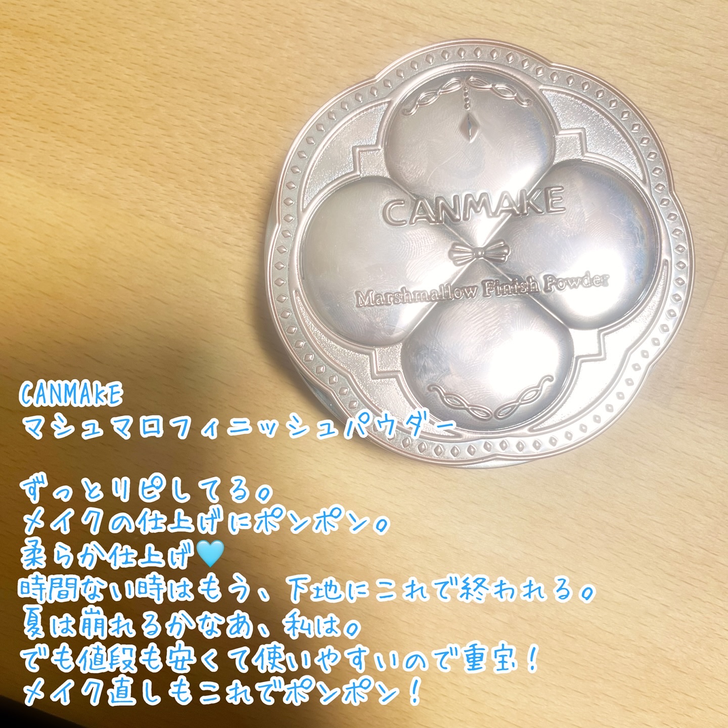 マシュマロフィニッシュパウダー/キャンメイク/プレストパウダーを使ったクチコミ（1枚目）