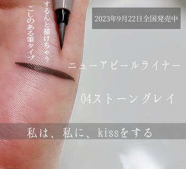 #PR#プレキャン当選品#KiSS#提供


✼••┈┈••✼••┈┈••✼••┈┈••✼••┈┈••✼

～KiSS～
ニューアピールライナー
04 ストーングレイ

💋私は、私に、kissをする💋
✼••┈┈••✼••┈┈••✼••┈┈••✼••┈┈••✼

✔️濃密発色✕絶妙カラーのリキッドアイライナー
✔️ほどよいコシのある極細筆
✔️涙、汗、擦れに強くにじみにくいマルチ耐久処方
✔️ぬるま湯で簡単オフ
✔️ヒアルロン酸・コラーゲン・パンテノー・リピジュア・センブリエキス、多くの潤い成分を配合✨


するする描きやすく、絶妙なグレイッシュカラー🩶🩶
おしゃれで薄すぎず濃すぎない発色。
KiSSにしか出せない唯一無二のおしゃれカラーだなぁ。と思いました🥰👍️デイリー使いにもおすすめ！

他にもカラバリが！
01　セピアラベンダー
02　プラムドロップ
03　ハニーベージュ
04　ストーングレイ

個人的には02の、プラムドロップも気になりました😊
筆のタイプは描きやすくて大好きなやつでした♡*
是非チェックしてみてね💓の画像 その1