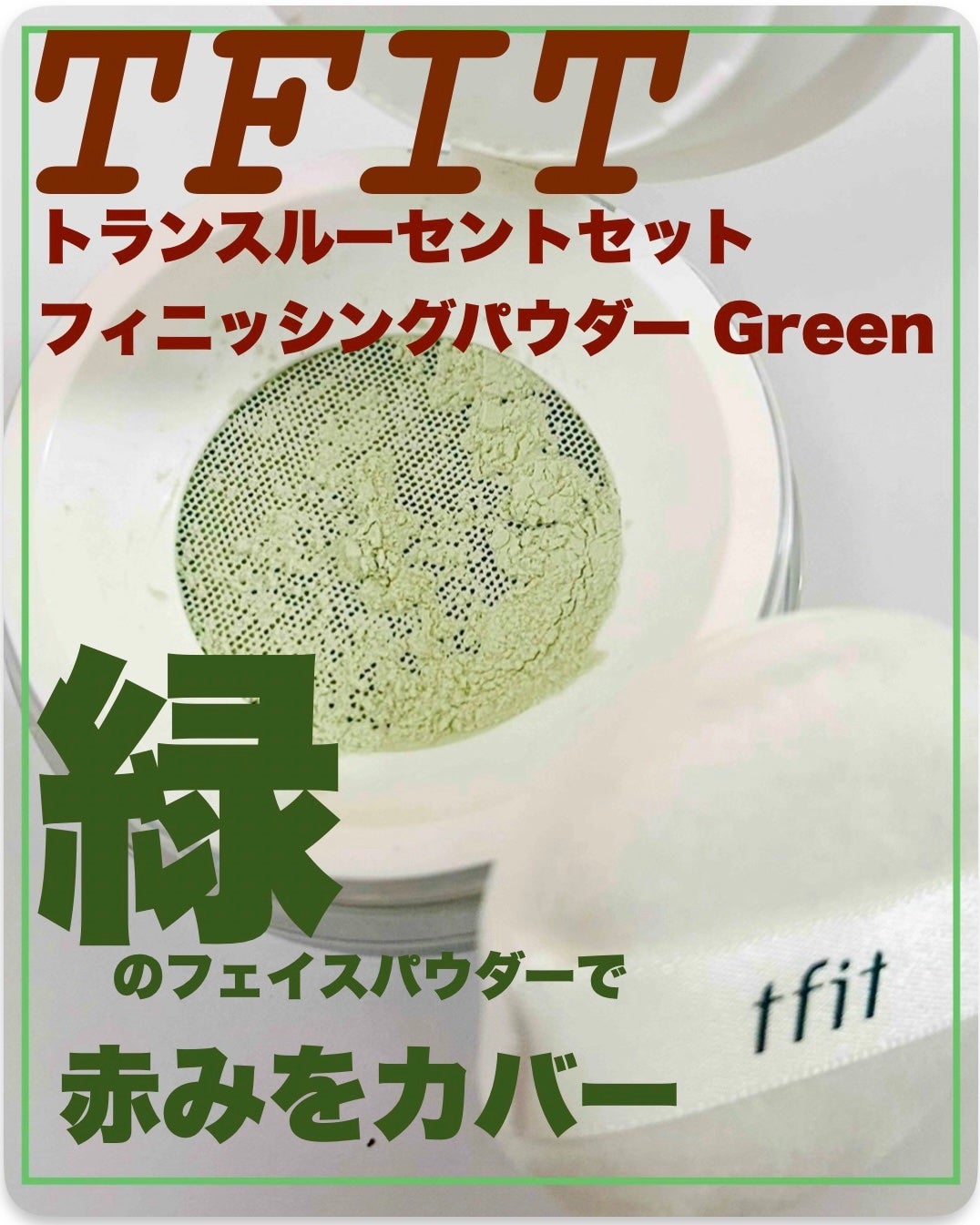 トランスルーセントセットフィニッシングパウダー/TFIT/ルースパウダーを使ったクチコミ(1枚目)