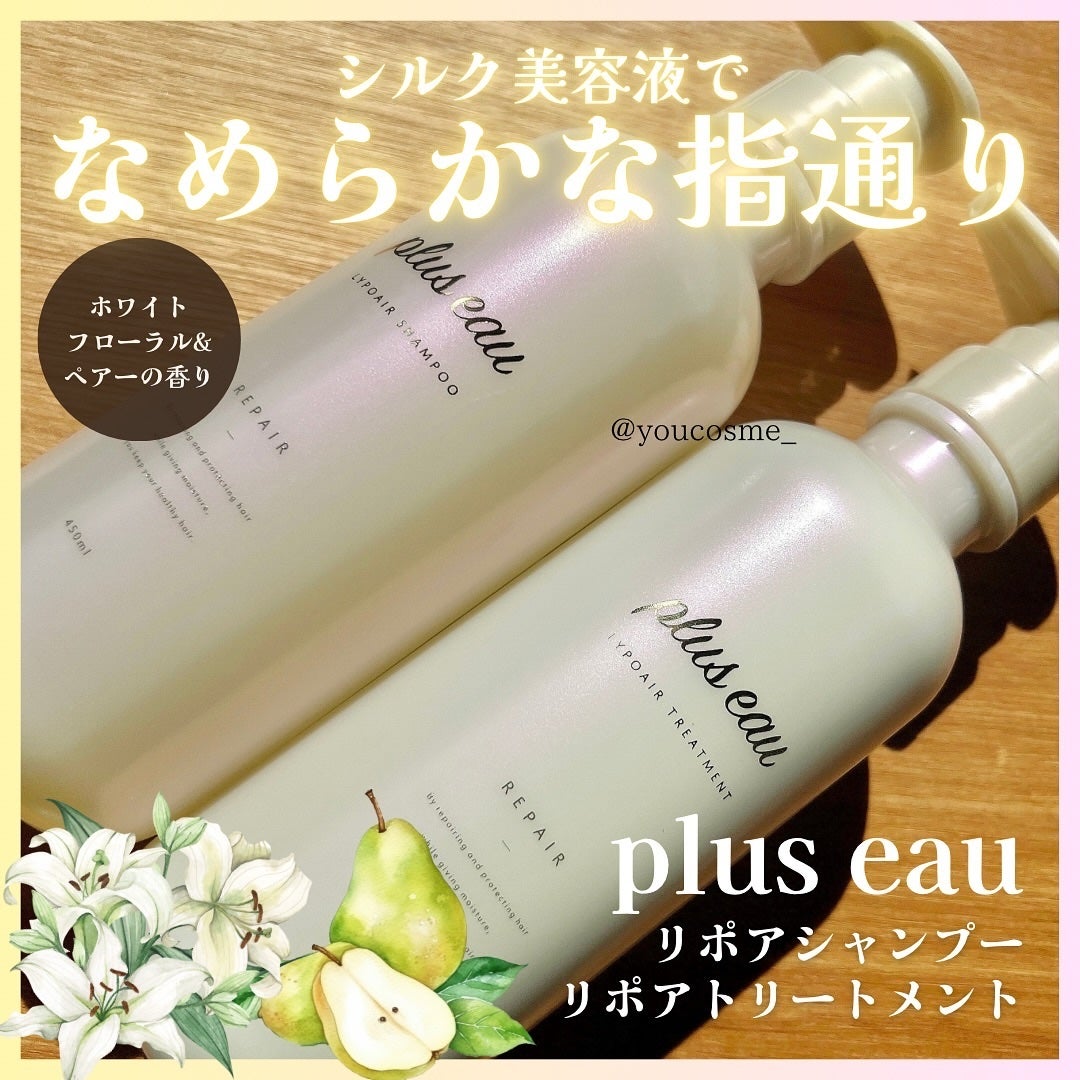 リポアシャンプー/リポアトリートメント/plus eau/市販シャンプーを使ったクチコミ(1枚目)