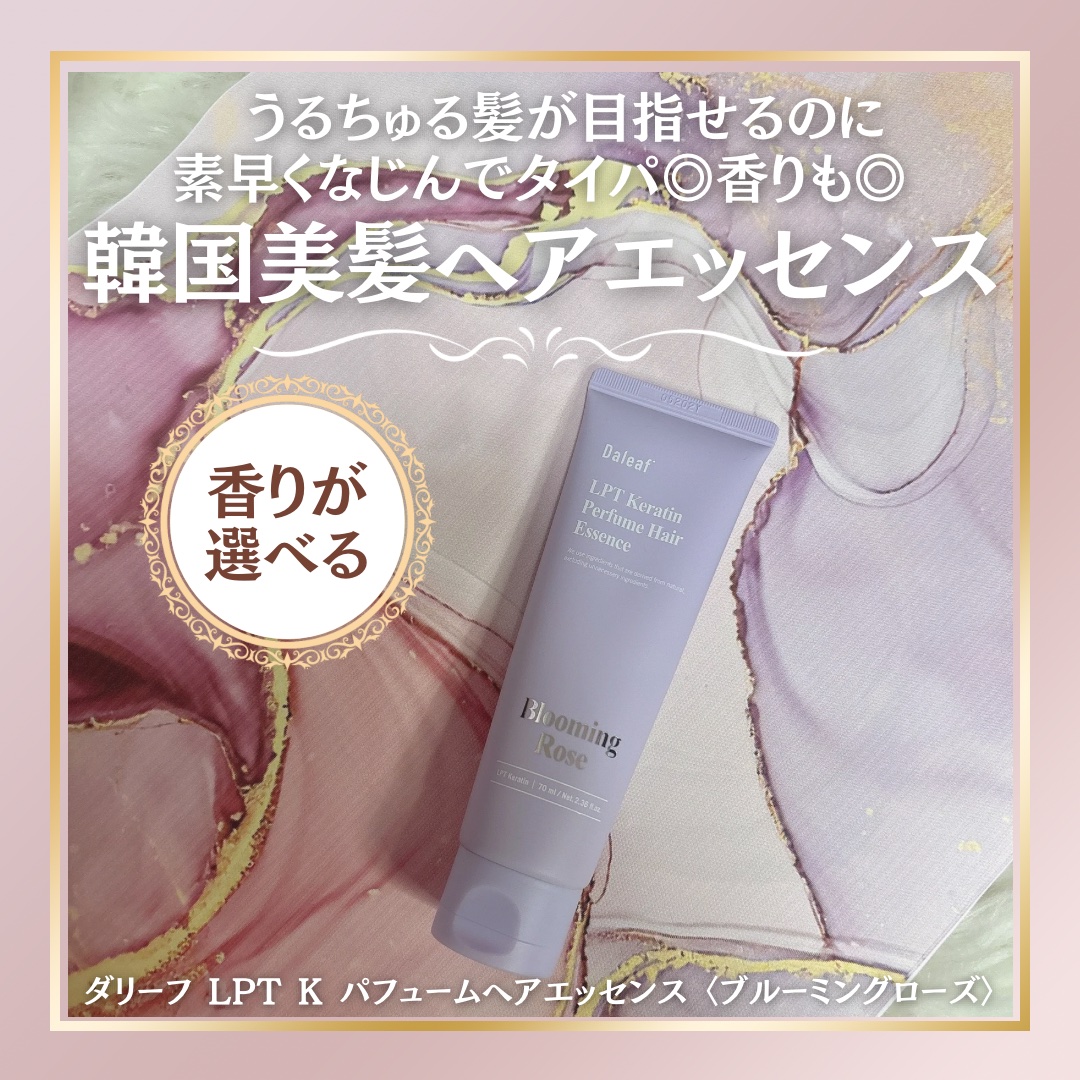 LPT Keratin パフュームヘアエッセンス Blooming Rose/Daleaf/ヘアミルクを使ったクチコミ（1枚目）
