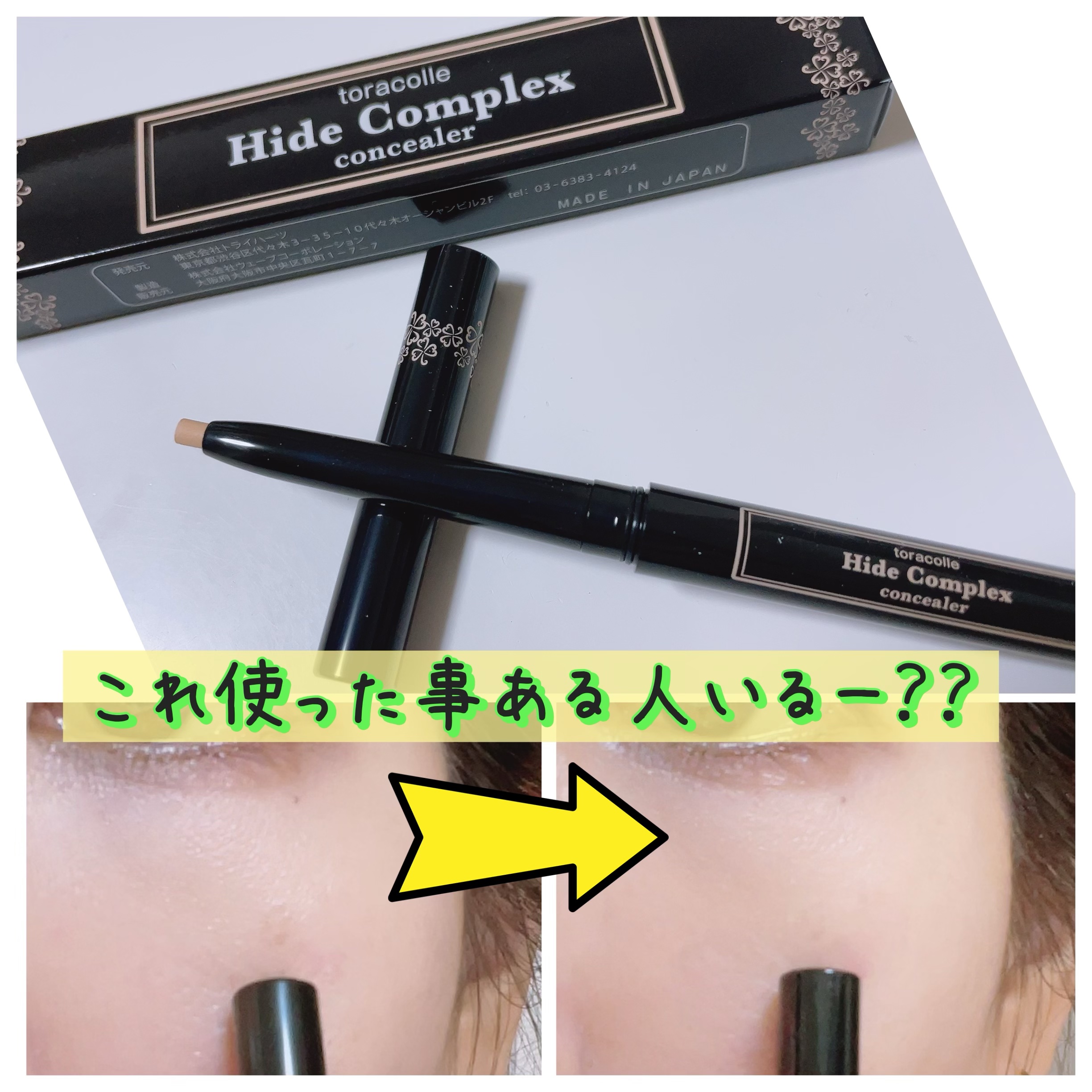 ハイド コンプレックス/トライハーツ/ペンシルコンシーラーを使ったクチコミ（1枚目）