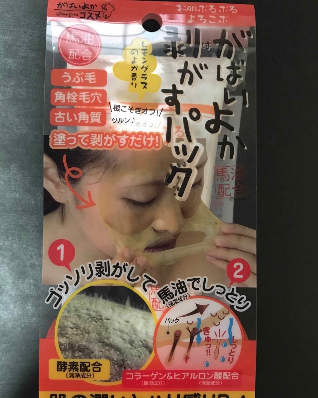 がばいよか剥がすパック/アスティ コスメフリーク/シートマスク・パックを使ったクチコミ（1枚目）