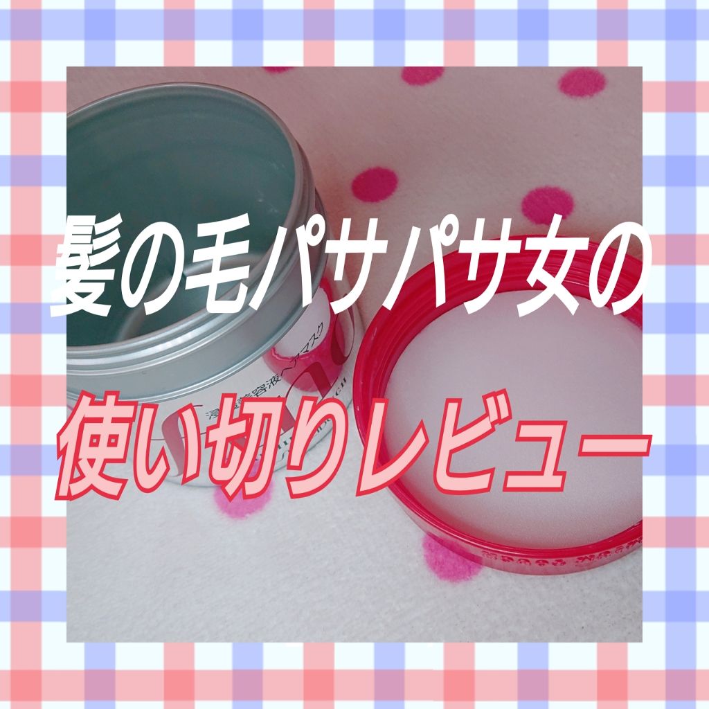 フィーノ　プレミアムタッチ　濃厚美容液ヘアマスク/フィーノ/ヘアマスク・ヘアパックを使ったクチコミ（1枚目）