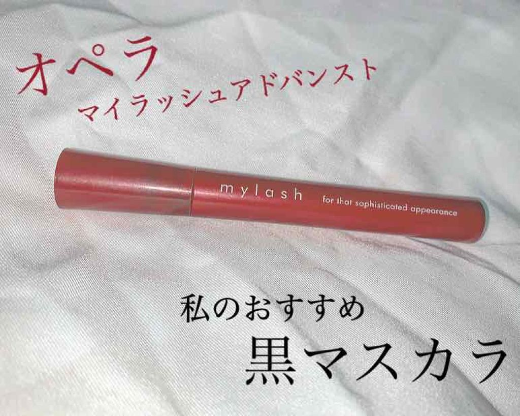 オペラ マイラッシュ アドバンスト/OPERA/マスカラを使ったクチコミ（1枚目）