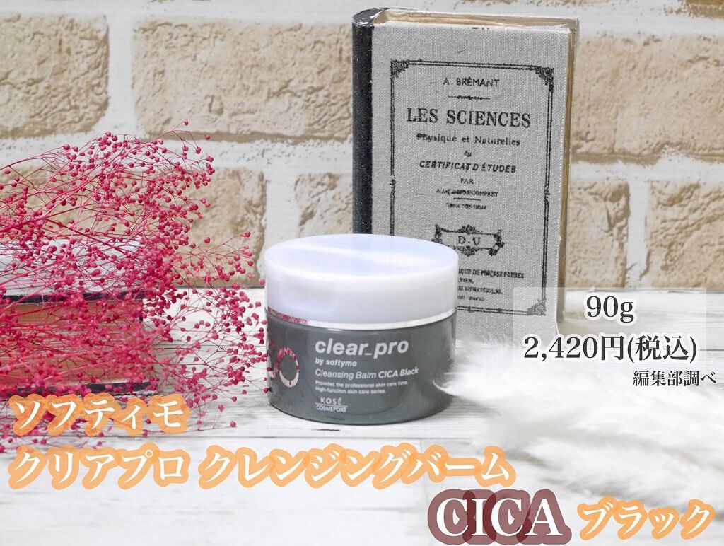 ソフティモ クリアプロ クレンジングバーム CICA ブラック/ソフティモ/クレンジングバームを使ったクチコミ（2枚目）