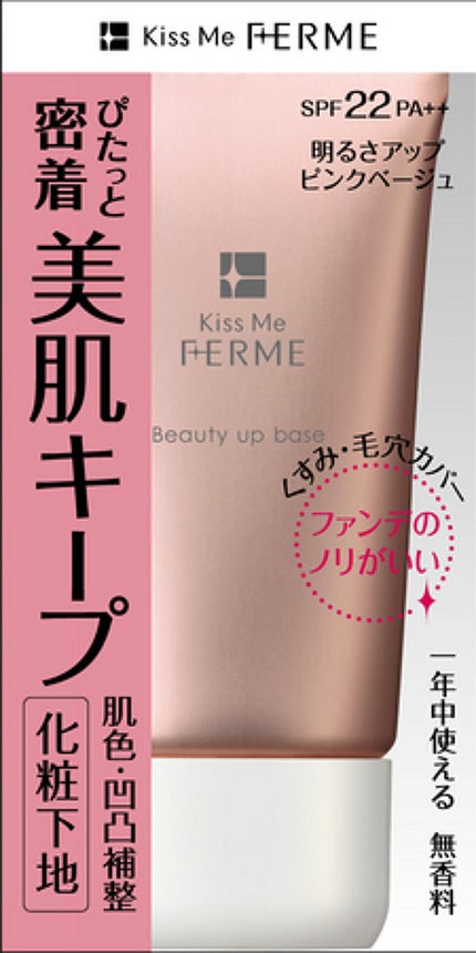 キスミー フェルム ビューティーアップベース