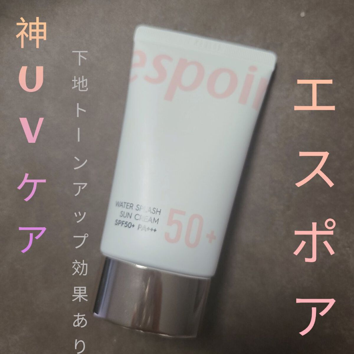 ウォータースプラッシュサンクリーム/espoir/日焼け止め・UVケアを使ったクチコミ（1枚目）