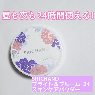 ブライト＆ブルーム 24 スキンケアパウダー/SRICHAND/ルースパウダーを使ったクチコミ（1枚目）