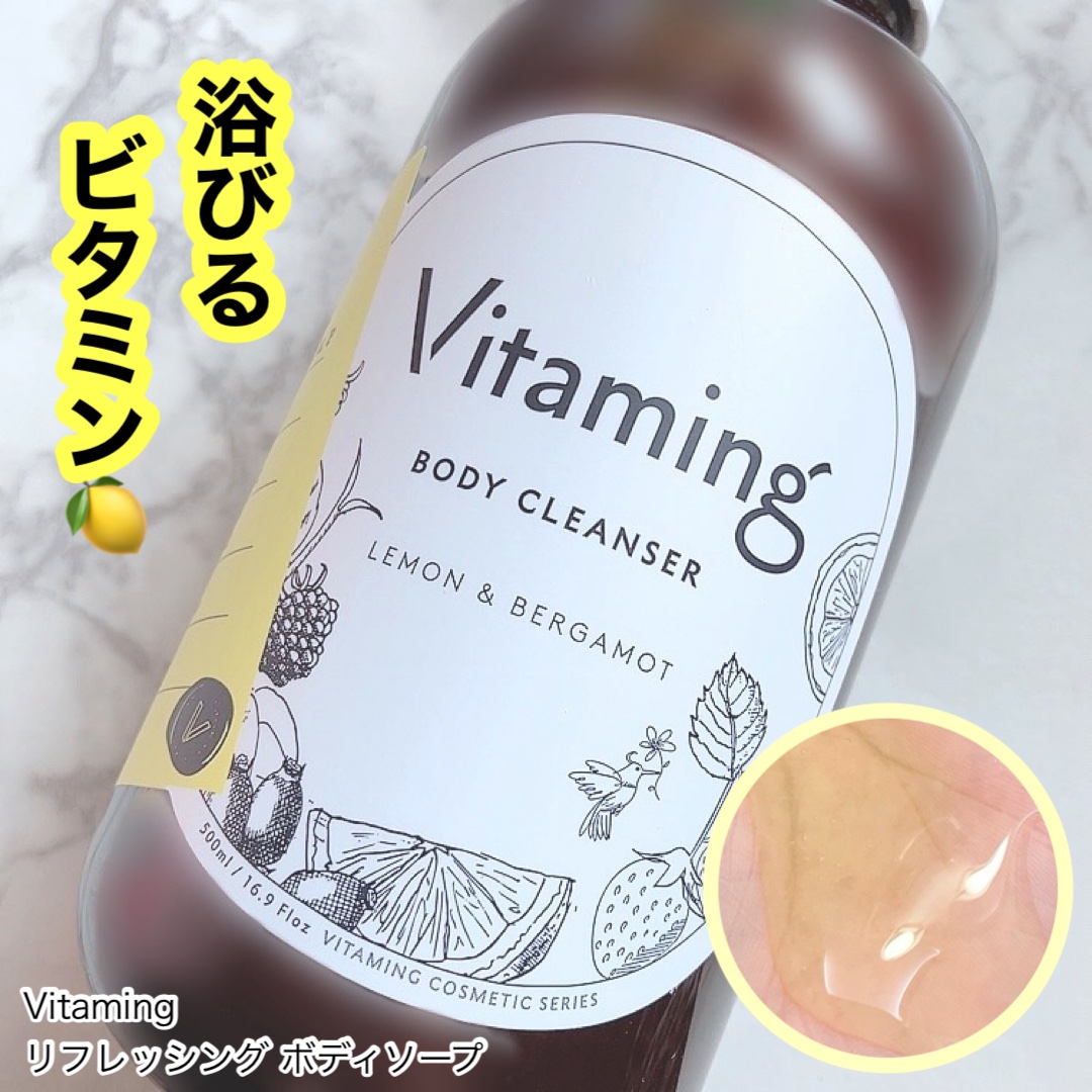 リフレッシングボディソープ(レモン＆ベルガモットの香り)/Vitaming/ボディソープを使ったクチコミ（1枚目）