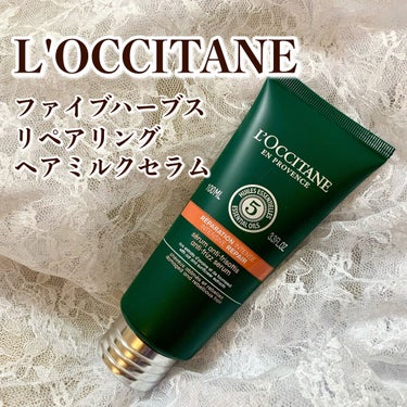 ファイブハーブス リペアリングヘアミルクセラム/L'OCCITANE/ヘアミルクを使ったクチコミ（1枚目）