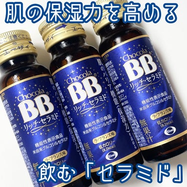 チョコラBBリッチセラミド/チョコラBB/ドリンクを使ったクチコミ（1枚目）