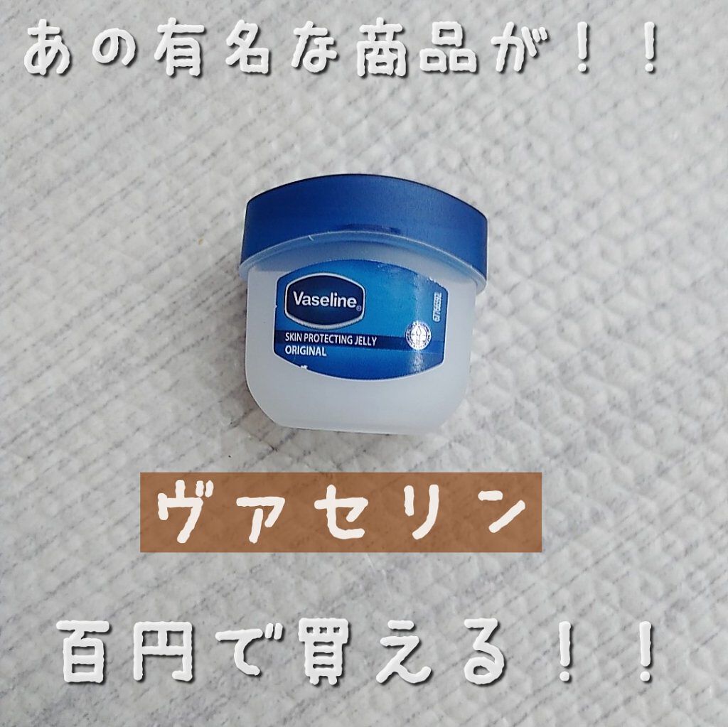 Vaseline ORIGINAL JELLY/キャンドゥ/リップバームを使ったクチコミ（1枚目）