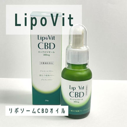 リポビットCBD/LipoVit/美容サプリメントを使ったクチコミ(1枚目)