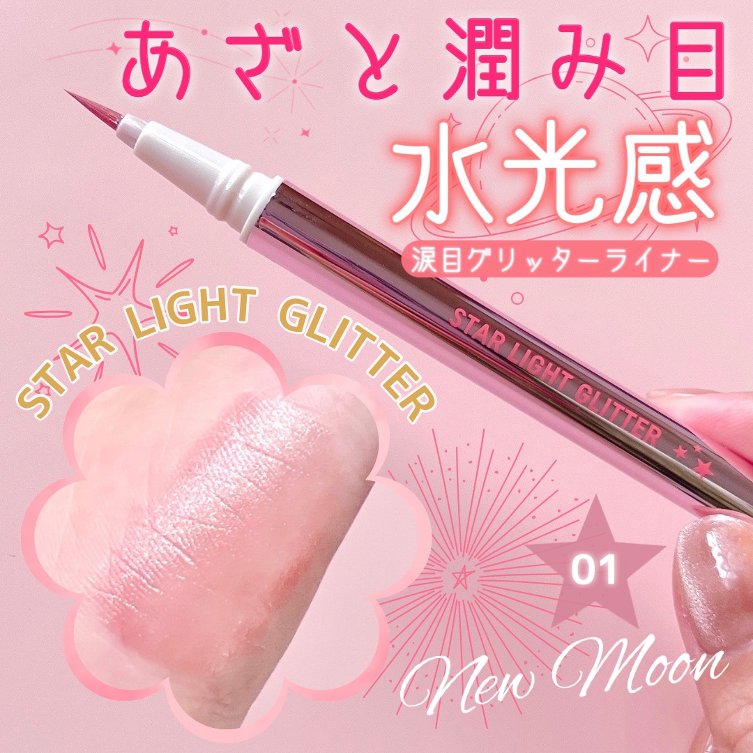 スターライトグリッター 01 ニュームーン/パルガントン/グリッターを使ったクチコミ（1枚目）