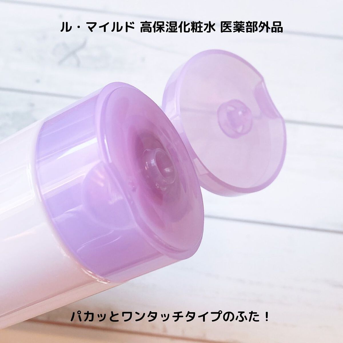 ル・マイルド化粧水/ル・マイルド/化粧水を使ったクチコミ（3枚目）