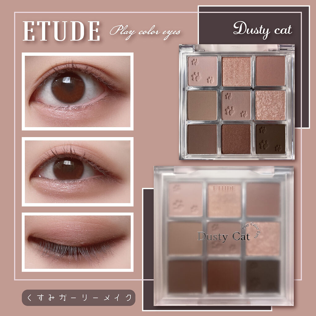 プレイカラーアイズ ダスティキャット/ETUDE/アイシャドウパレットを使ったクチコミ（1枚目）