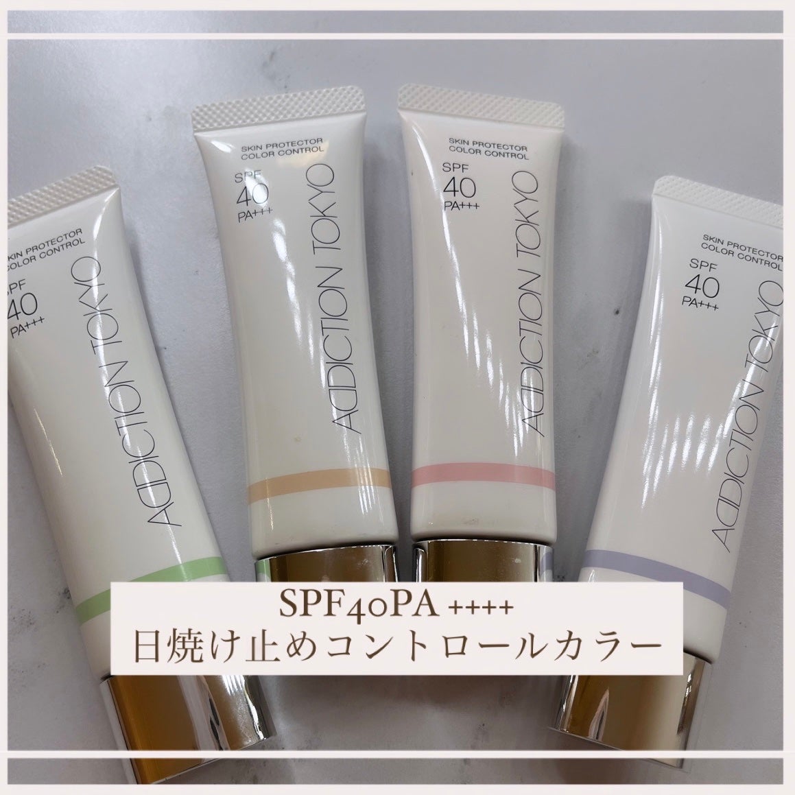 アディクション スキンプロテクター カラーコントロール SPF 40 PA+++/ADDICTION/化粧下地を使ったクチコミ(1枚目)
