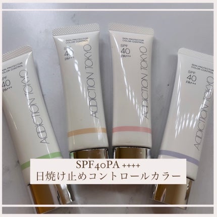 アディクション スキンプロテクター カラーコントロール SPF 40 PA+++/ADDICTION/化粧下地を使ったクチコミ(1枚目)