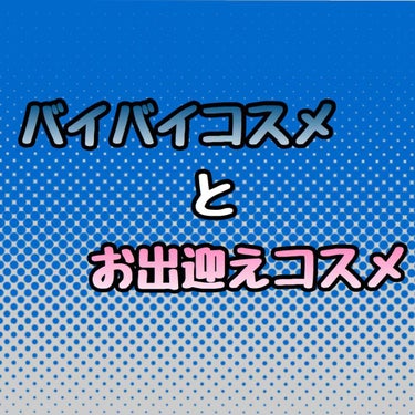 給料日がやってきたので、欲しかったコスメを爆買いしてきました☺️✨
それと同時に断捨離もしたので、記録がてら載っけます✍🏻️


［お出迎えしたコスメたち］
①MAYBELLINE フィットミーコンシー