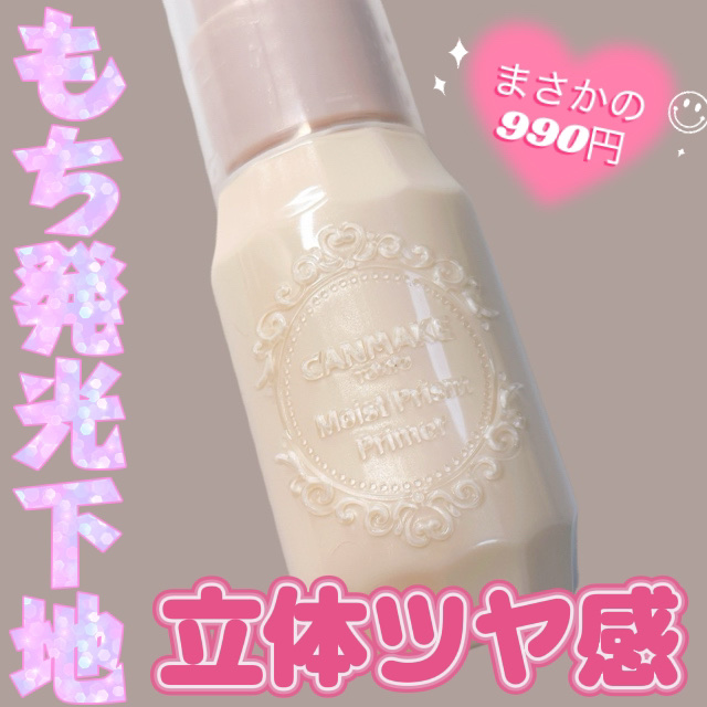 モイストプリズムプライマー/キャンメイク/化粧下地を使ったクチコミ（1枚目）