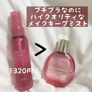 フィックス メイクアップ/CLARINS/ミスト状化粧水を使ったクチコミ（1枚目）