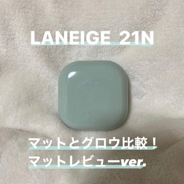 ネオクッション マット/LANEIGE/クッションファンデーションを使ったクチコミ（1枚目）