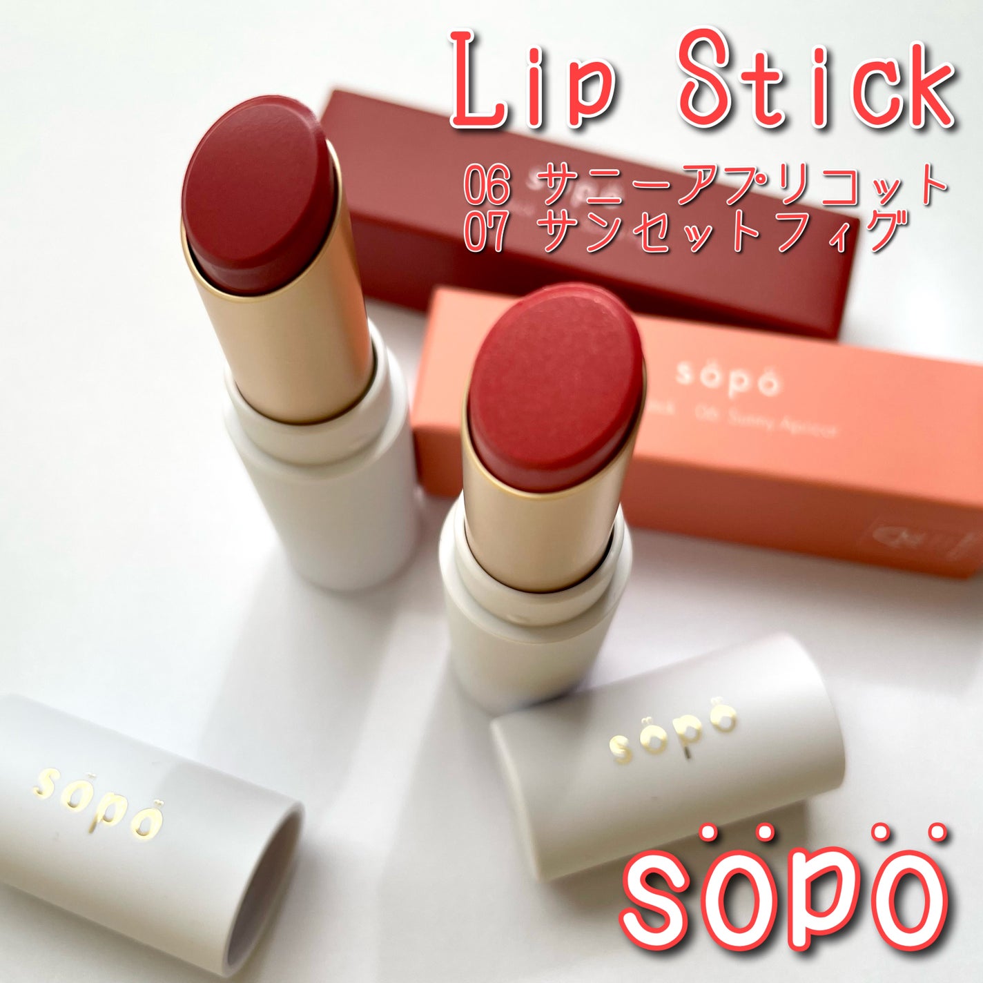 リップスティック/sopo/口紅を使ったクチコミ(1枚目)