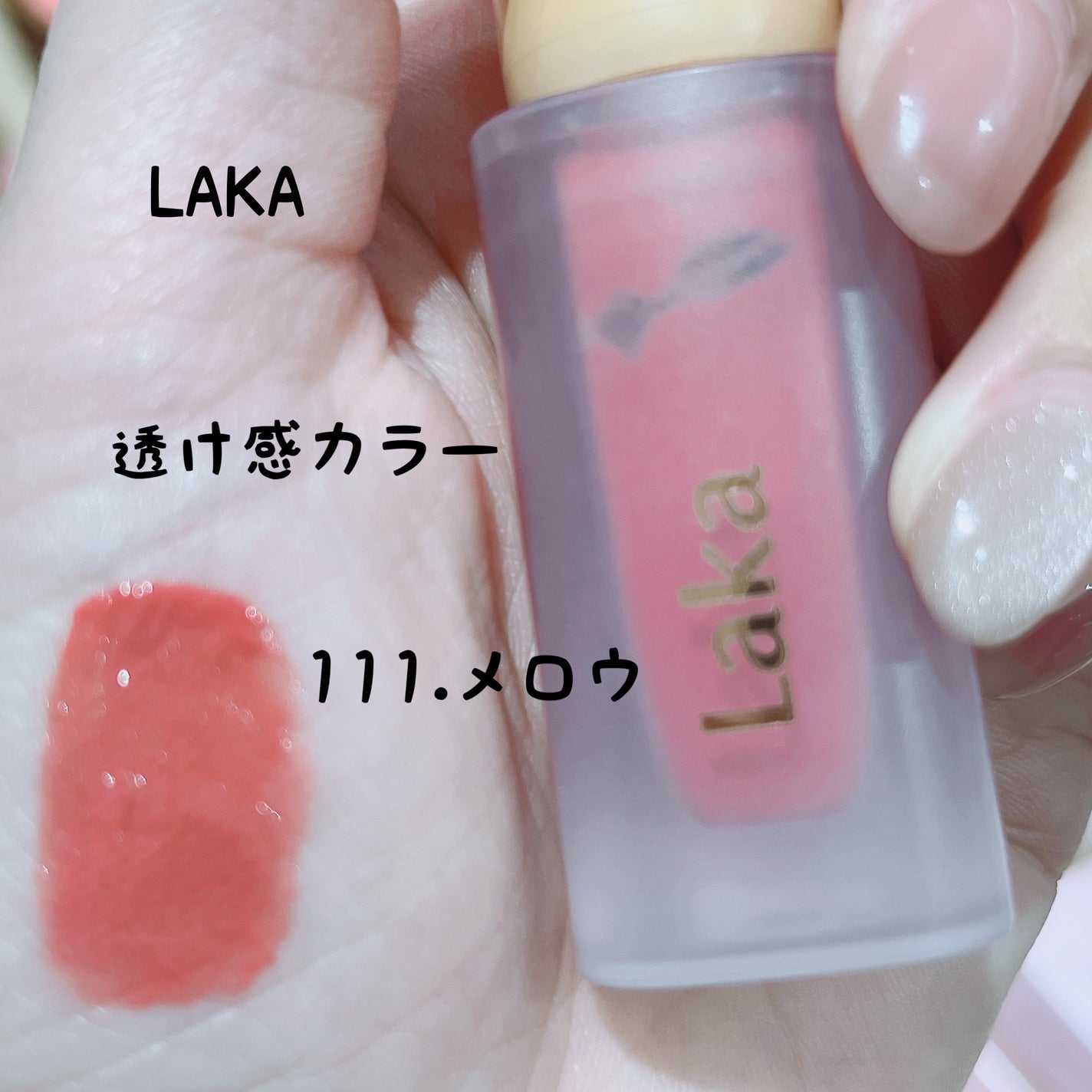 フルーティーグラムティント/Laka/リップティントを使ったクチコミ(1枚目)