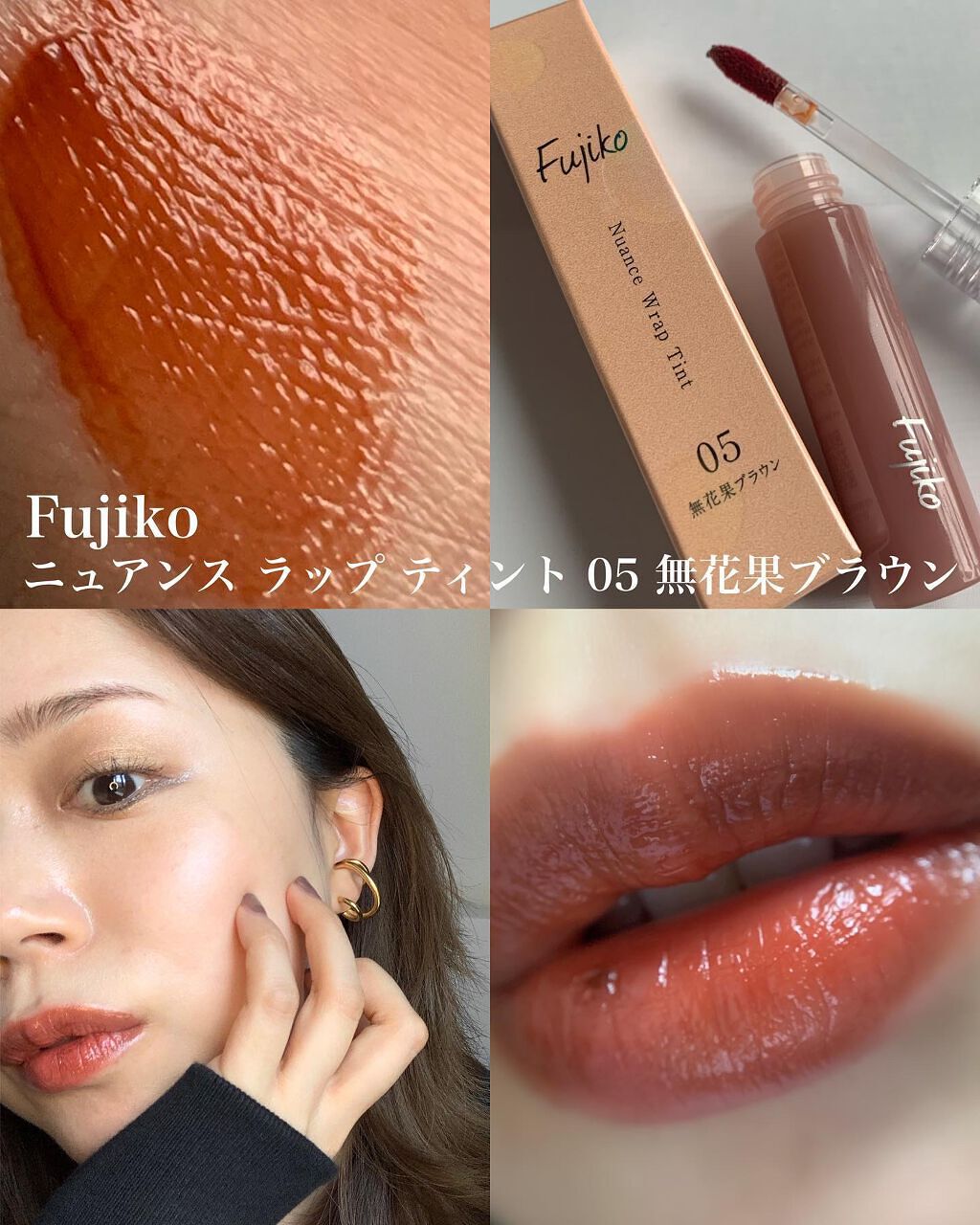 ニュアンスラップティント/Fujiko/リップティントを使ったクチコミ(1枚目)