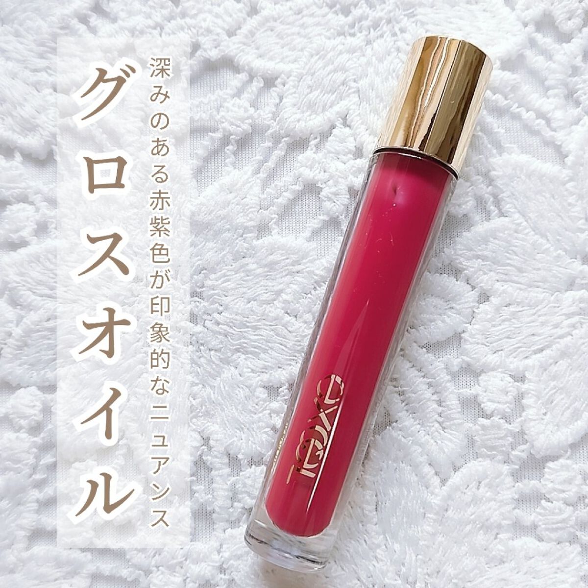 ニュアンスグロスオイル/excel/リップグロスを使ったクチコミ（1枚目）