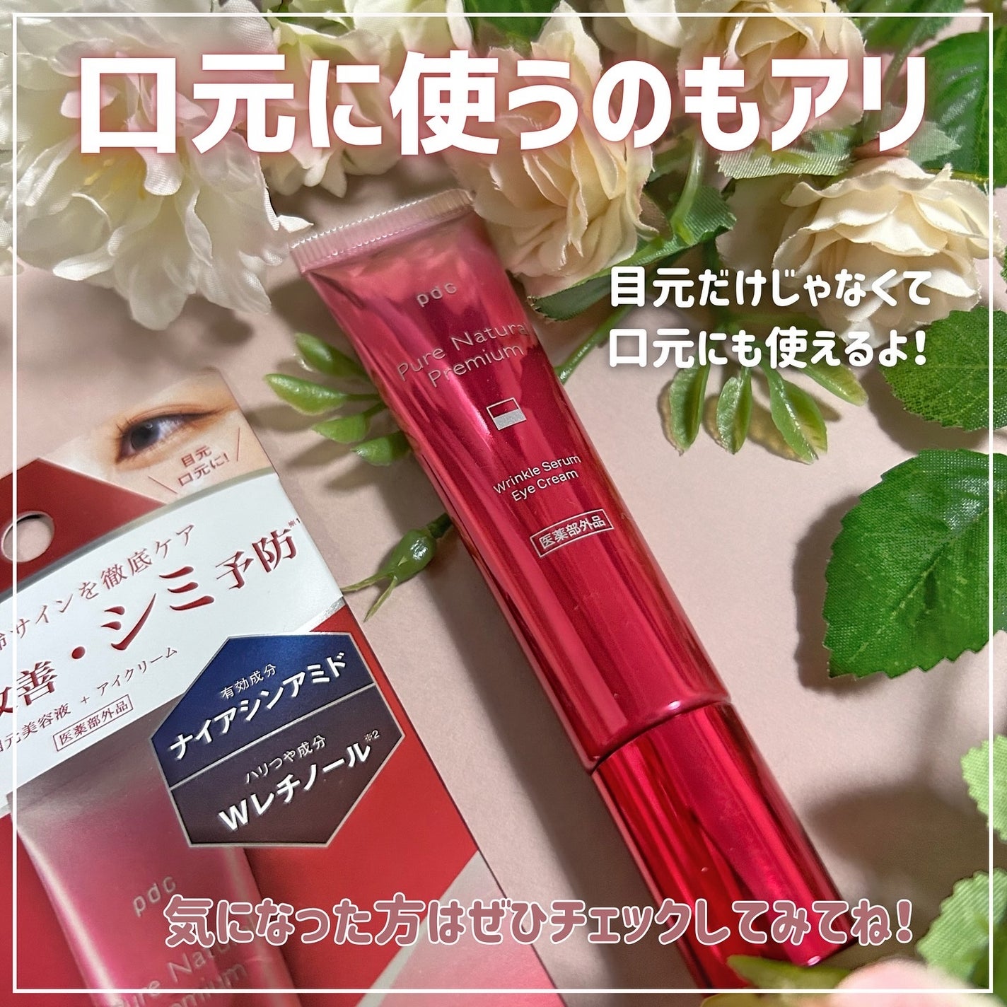 ピュア ナチュラル プレミアム リンクルセラム アイクリーム【医薬部外品】/pdc/アイケア・アイクリームを使ったクチコミ(5枚目)