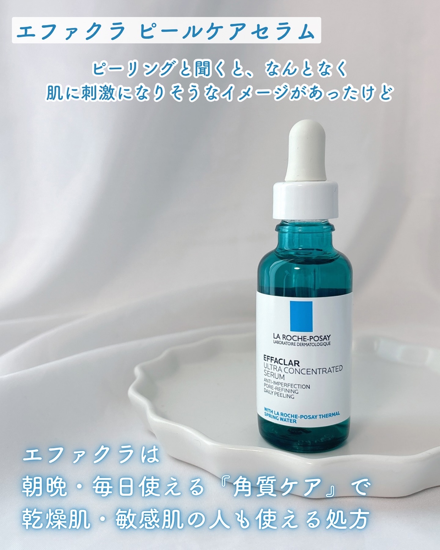 エファクラ ピールケア セラム/ラ ロッシュ ポゼ/美容液を使ったクチコミ（2枚目）