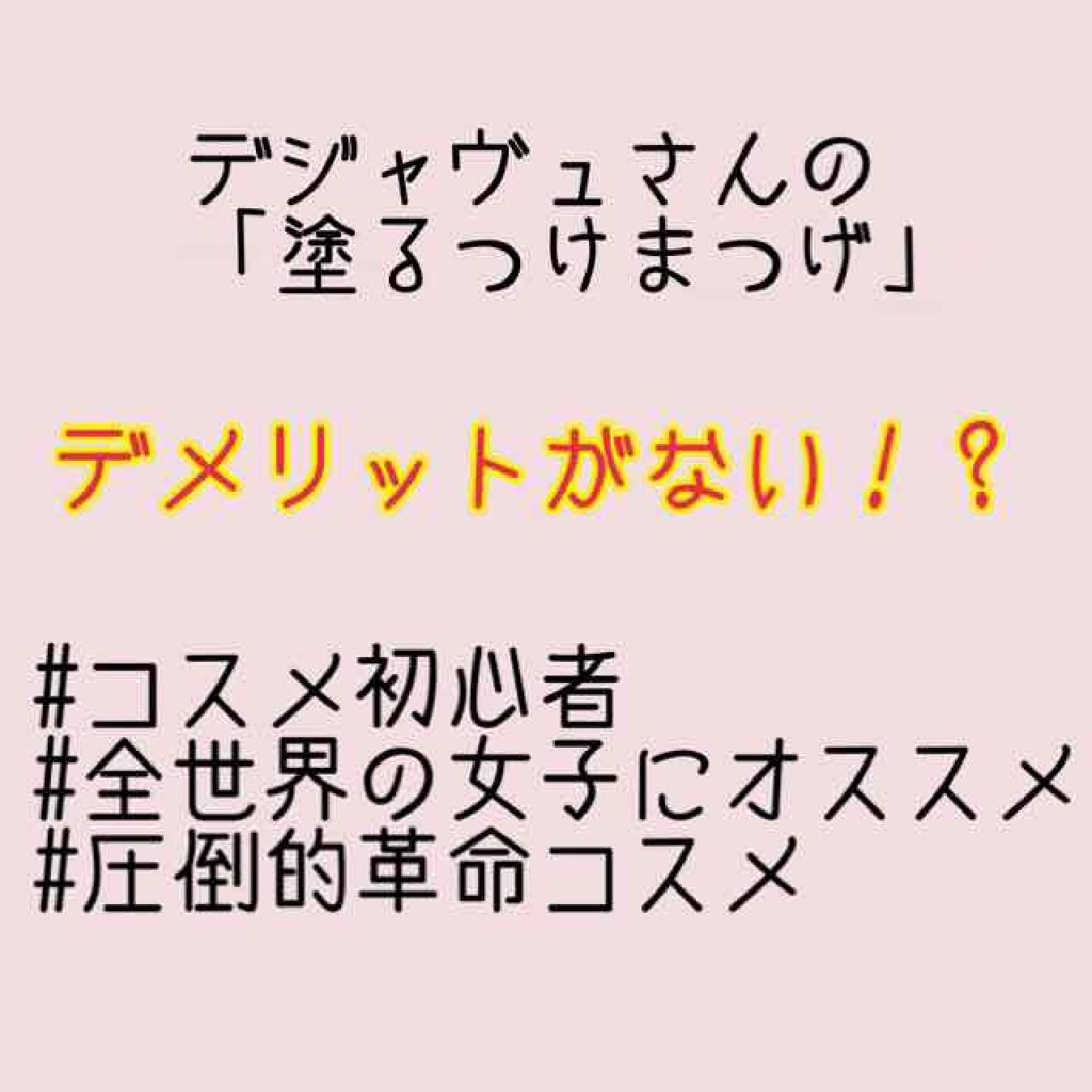 「塗るつけまつげ」自まつげ際立てタイプ/デジャヴュ/マスカラを使ったクチコミ(1枚目)