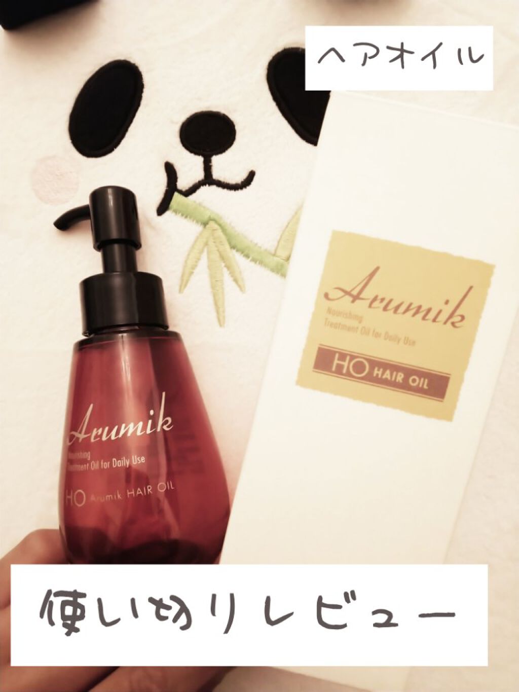 アルミック ヘアオイル/ABL/ヘアオイルを使ったクチコミ（1枚目）