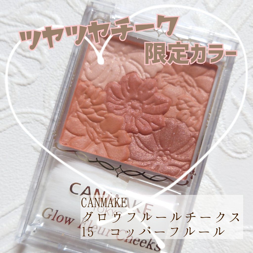 グロウフルールチークス 15 コッパーフルール/キャンメイク/パウダーチークを使ったクチコミ（1枚目）
