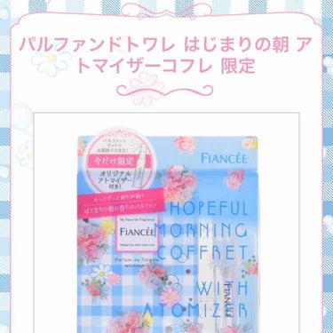 フィアンセ　パルファンドトワレ　はじまりの朝の香り/フィアンセ/香水(レディース)を使ったクチコミ（2枚目）