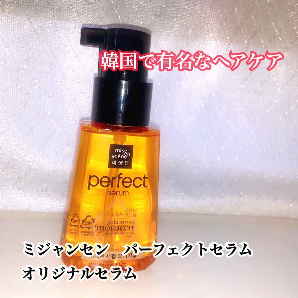 パーフェクト セラム オリジナル/miseenscene/ヘアオイルを使ったクチコミ(1枚目)
