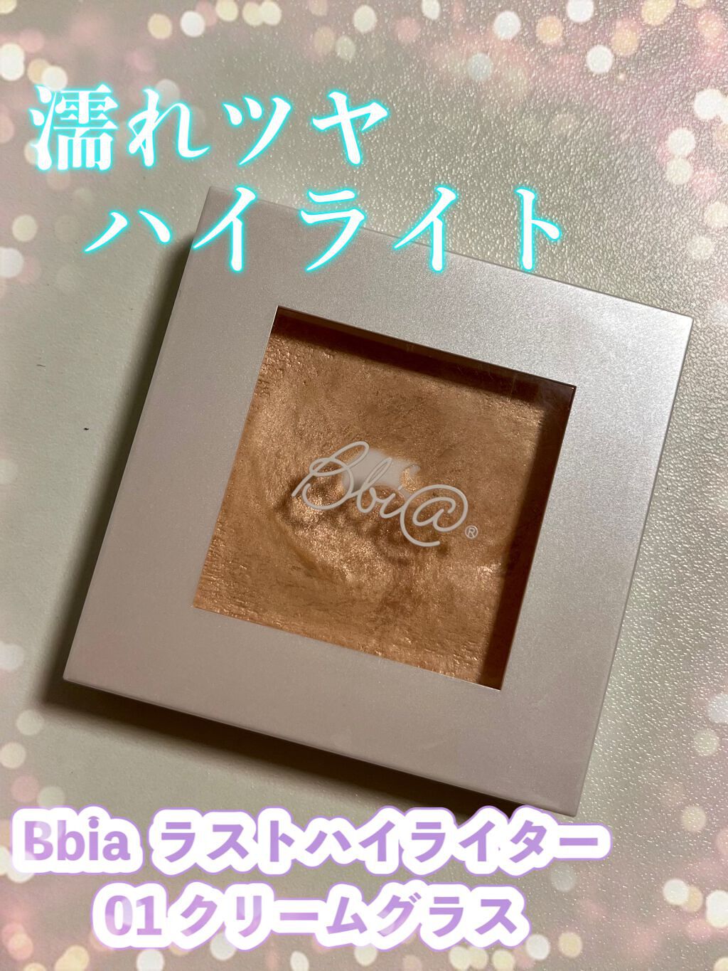 ラストハイライター 03ピーチグラス/BBIA/パウダーハイライトを使ったクチコミ（1枚目）