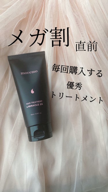 moremo ヘアトリートメント ミラクル2Xのクチコミ「メガ割直前！！
私がメガ割で必ず買うトリートメント💕



moremo モレモ
ヘアトリート.....」（1枚目）