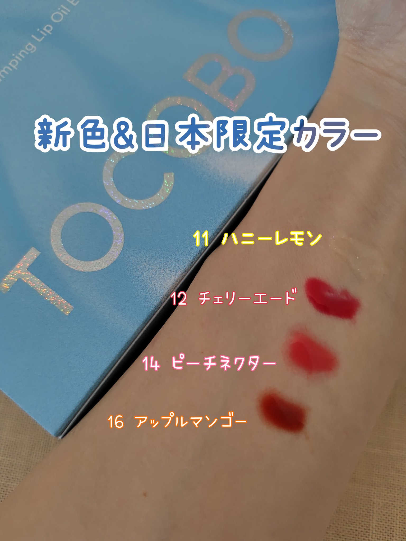 ジューシーベリープランピングリップオイル/TOCOBO/リップグロスを使ったクチコミ（2枚目）