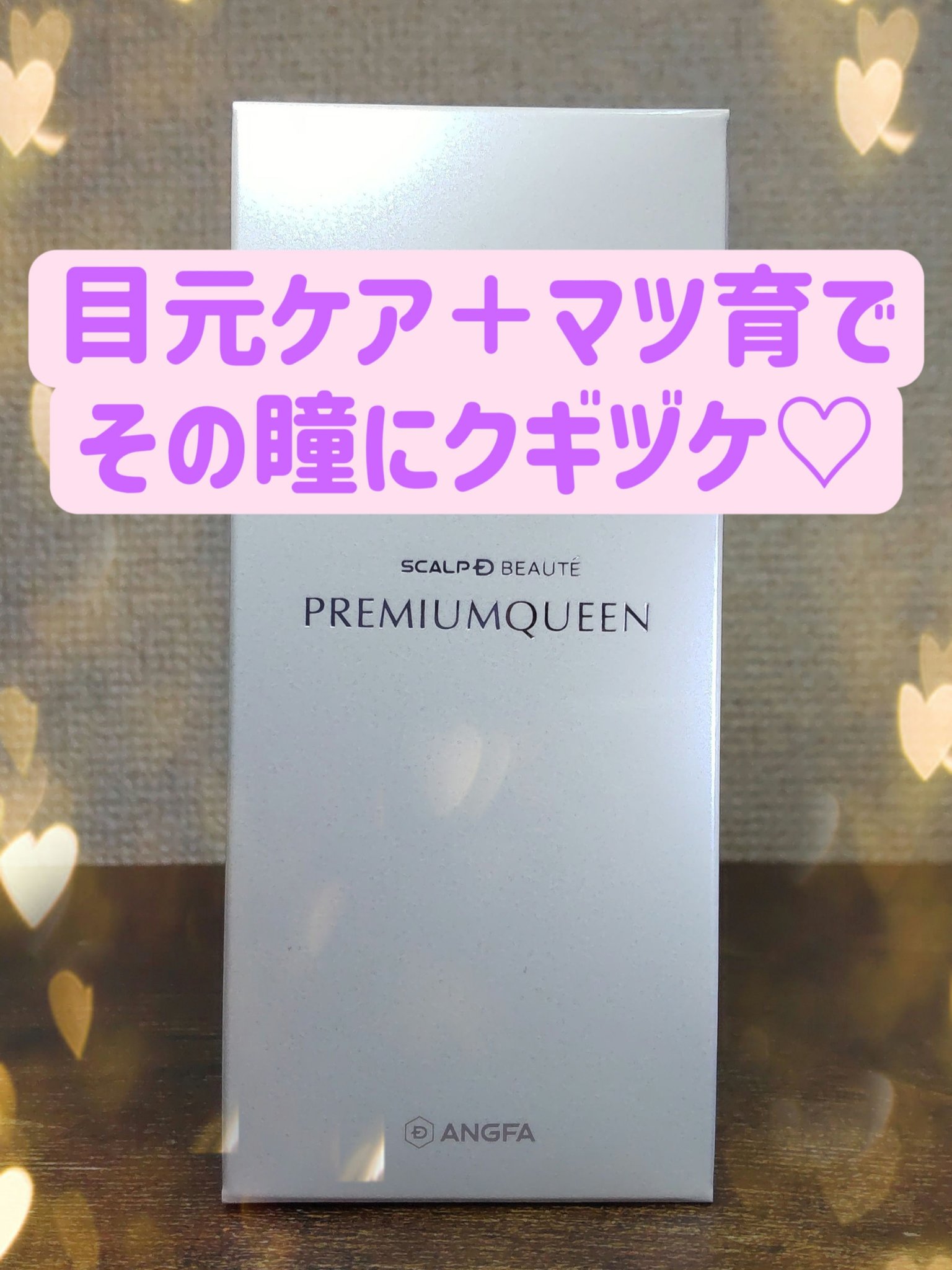 スカルプDボーテ ピュアフリーアイラッシュセラム プレミアムクイーン/アンファー(スカルプD)/まつげ美容液を使ったクチコミ（1枚目）