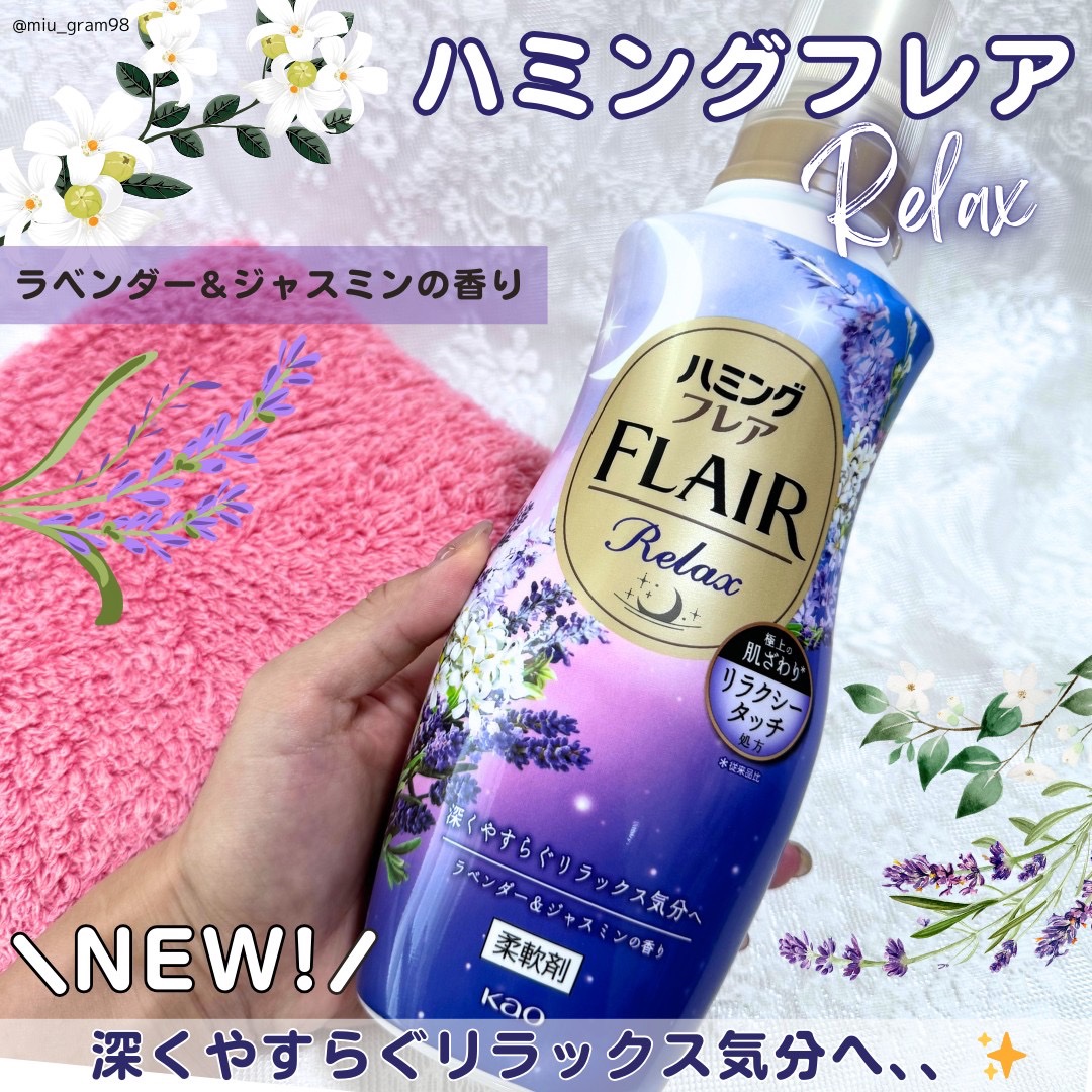 ハミングフレア リラックス ラベンダー＆ジャスミンの香り/ハミングフレア/柔軟剤を使ったクチコミ（1枚目）