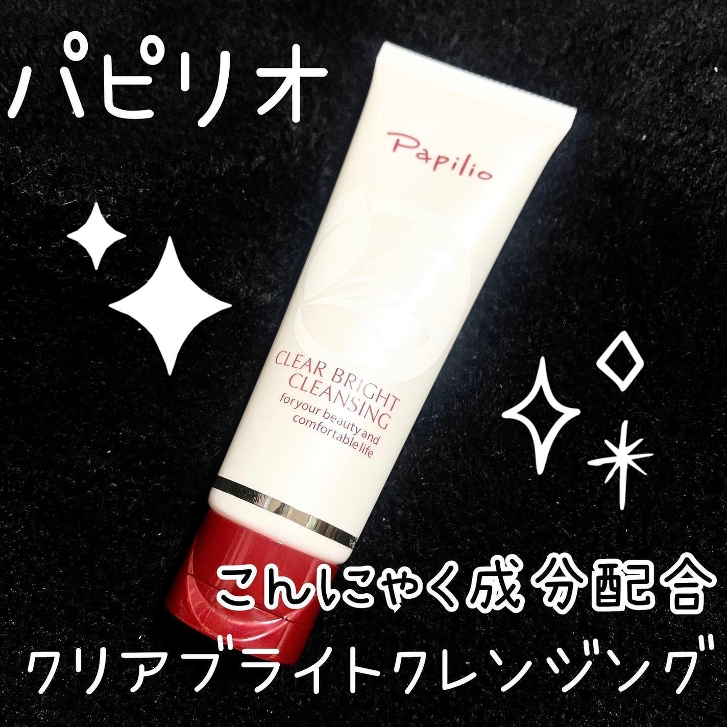 クリアブライトクレンジング/Papilio/ミルククレンジングを使ったクチコミ(1枚目)