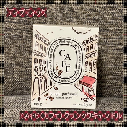 試してみた】限定版クラシックキャンドル カフェ diptyqueの 試してみた】限定版クラシックキャンドル カフェ diptyqueの