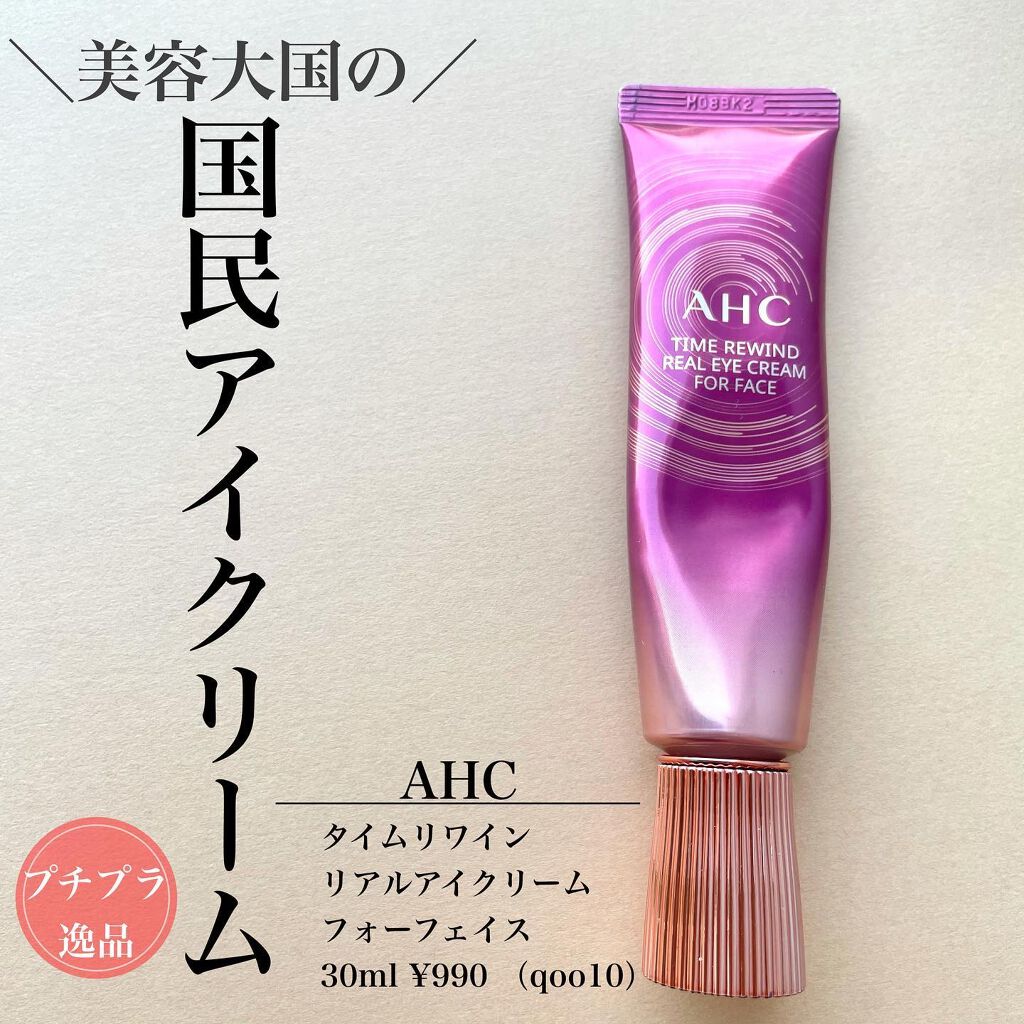 タイム リワインド リアル アイ クリーム フォー フェイス/AHC/フェイスクリームを使ったクチコミ（1枚目）
