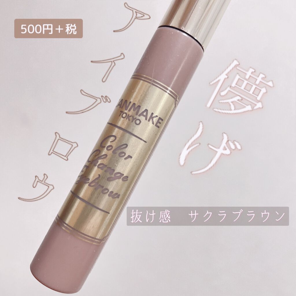 カラーチェンジアイブロウ/キャンメイク/眉マスカラを使ったクチコミ(1枚目)