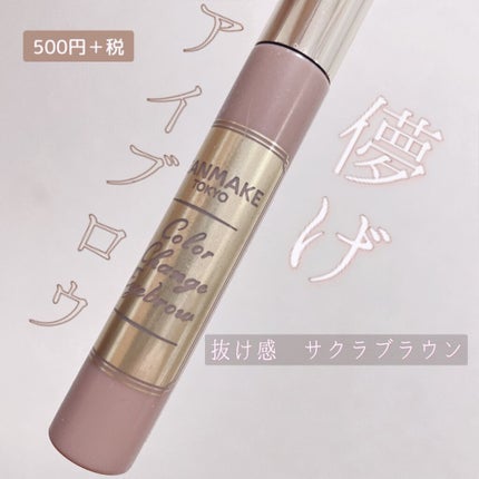 カラーチェンジアイブロウ/キャンメイク/眉マスカラを使ったクチコミ(1枚目)