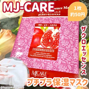 ざくろエッセンスマスク/MJ-Care/シートマスク・パックを使ったクチコミ（1枚目）