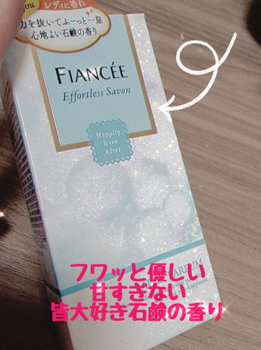 ハピリーエバーアフター　オードパルファン　エフォートレスサボン/フィアンセ/香水(レディース)を使ったクチコミ（1枚目）